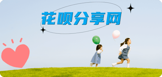 花呗本溪本溪满族自治县 套刷信用卡花呗,提现,取现.刷卡接单平台☀️诚信花呗24小时在线靠谱商家推荐